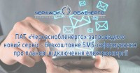 Жители Черкасс будут получать бесплатное SMS-информирование о плановых отключениях света