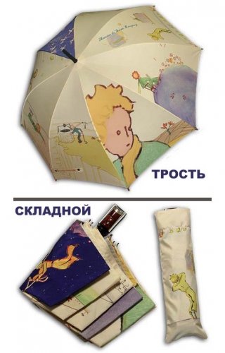 зонтик Маленький Принц в магазине подарков Киев