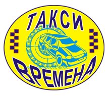 Такси Времена в Москве предлагает недорогое такси на заказ