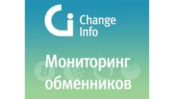 обменять электронную валюту changeinfo.ru