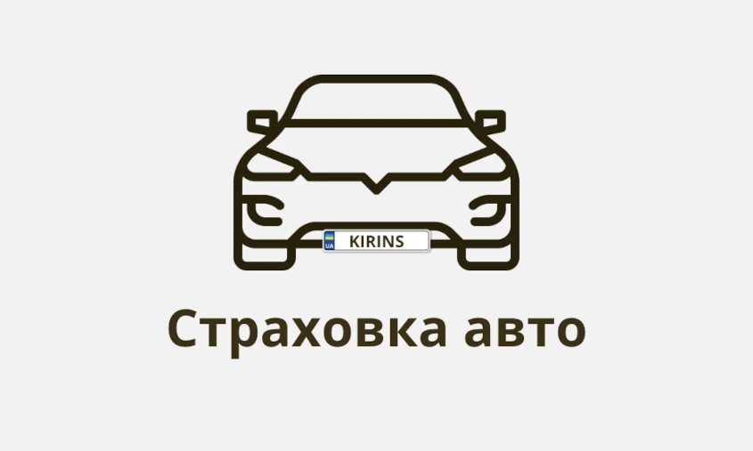 Страховка авто Зеленая карта от KIRINS